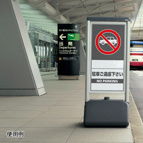 パブリックサインB 両面 (駐車ご遠慮ください 駐輪禁止)
