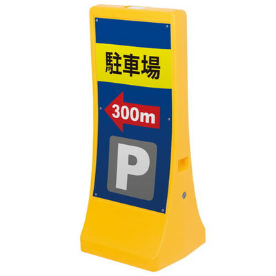 注水式アールサインL両面面板付56871-2*の商品画像