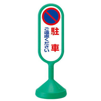 メッセージロードサイン両面緑駐車遠慮52729GRNの商品画像