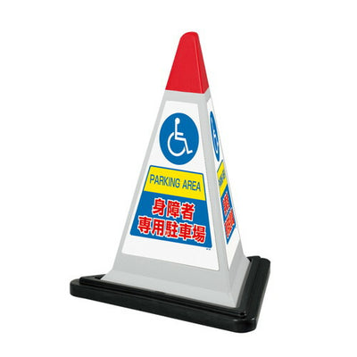 三角コーンサインウエイト付グレー身障者51518GRYの商品画像