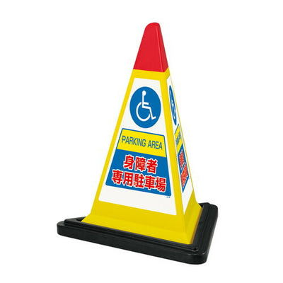 三角コーンサインウエイト付イエロー身障者51518YLWの商品画像