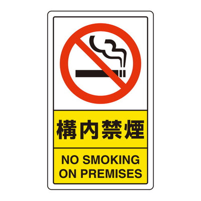 ポールサインベース用標識構内禁煙52724-1*の商品画像