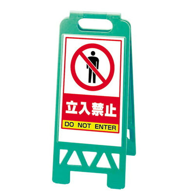 フロアユニスタンド868-40AG緑立入禁止43504GRNの商品画像