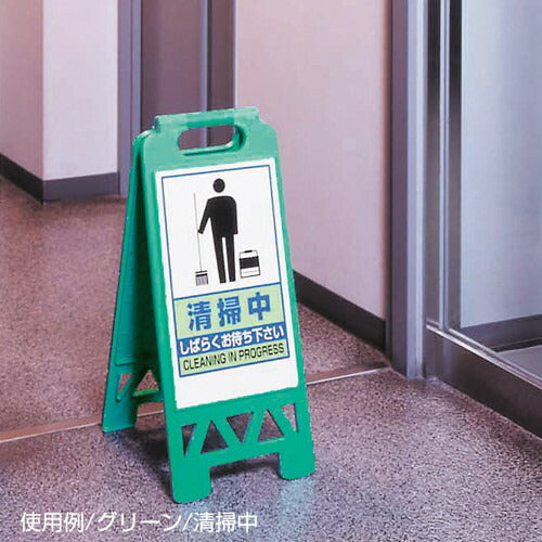フロアユニスタンド 868-40AG緑 立入禁止 足もと注意 土足厳禁 清掃中 禁煙