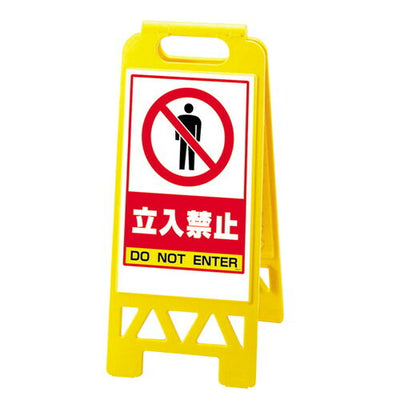 フロアユニスタンド868-40AY黄立入禁止43504YLWの商品画像