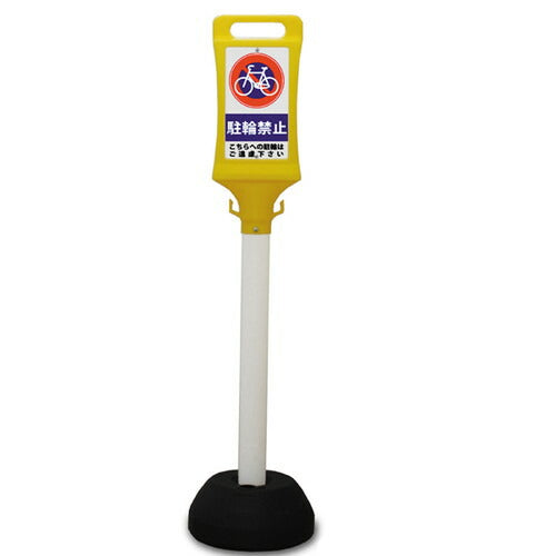 チェーンポール用看板駐輪禁止55824-1*の商品画像