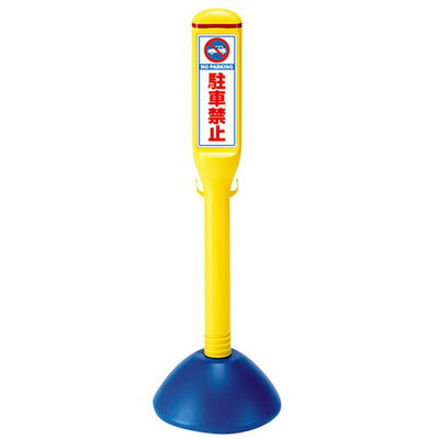 サインポール835-142駐車禁止54491-1*の商品画像