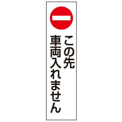 カラフルコーンステッカこの先車両入れませ43502-4*の商品画像