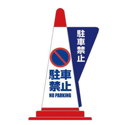 コーン用立体表示カバーDD-01駐車禁止52798-1*の商品画像