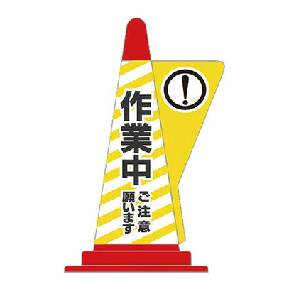 コーン用立体表示カバーDD-02作業中52798-2*の商品画像