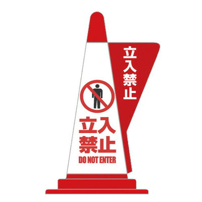 コーン用立体表示カバーDD-03立入禁止52798-3*の商品画像