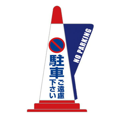 コーン用立体表示カバーDD-06駐車遠慮52798-6*の商品画像