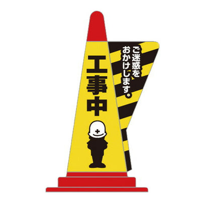コーン用立体表示カバーDD-07工事中52798-7*の商品画像