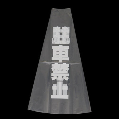 カラフルコーン用透明カバー駐車禁止EKPE5801の商品画像