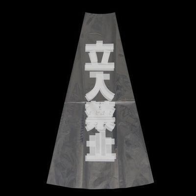 カラフルコーン用透明カバー立入禁止EKPE5802の商品画像