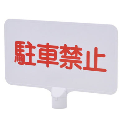 サインボードYMC-04(A-2付)駐車禁止横42435***の商品画像