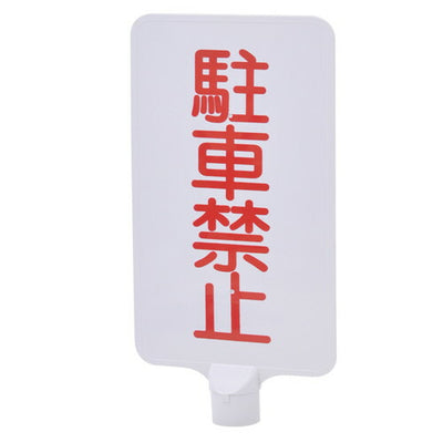 サインボードTMC-04(A-2付)駐車禁止縦42437***の商品画像