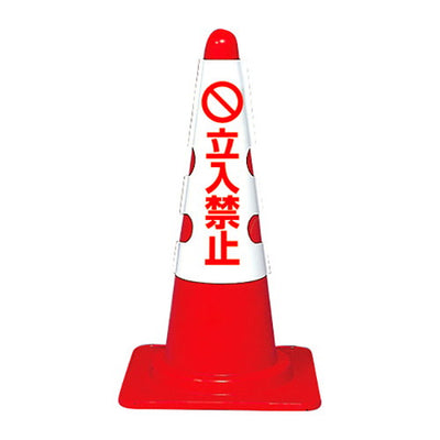 カラフルコーン用カバー立入禁止43501-2*の商品画像