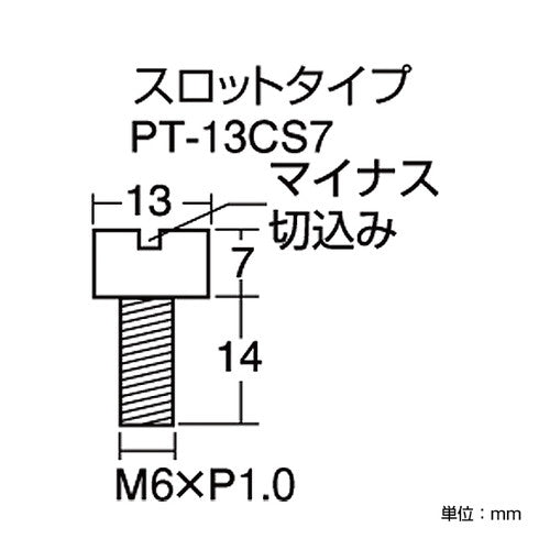 PT-POPシリーズ 化粧ボルトPT-13CS7 スロットタイプ 40909***