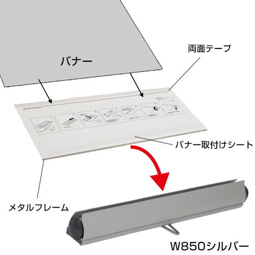 ロイヤルロールスクリーンバナー W850 シルバー 55337-1S