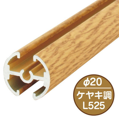 タペストリーバー(φ20)F20-B2ケヤキ43573WD2の商品画像