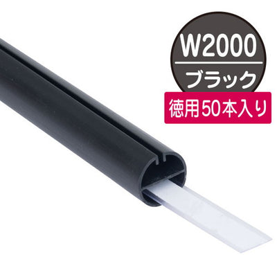 H型パイプ徳用W2000黒芯付50本入56862BLKの商品画像