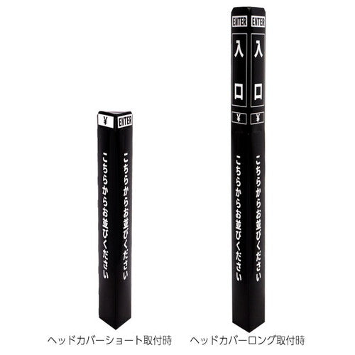 ペーパーポールカバー黒/白文字入口56964-2Bの商品画像