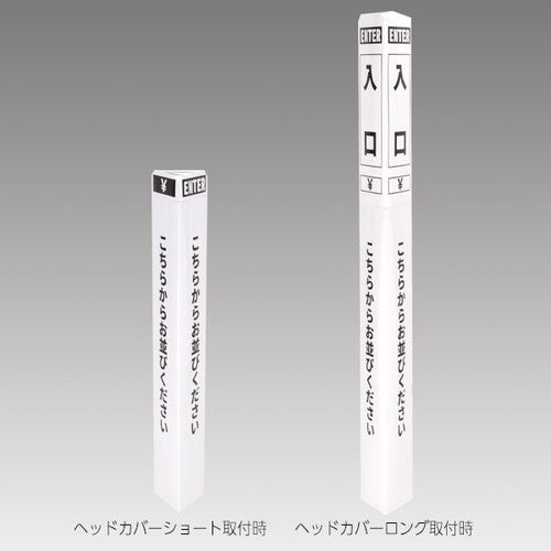 ペーパーポールカバー白/黒文字入口56964-2Wの商品画像
