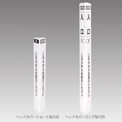 ペーパーポールカバー白/黒文字入口56964-2Wの商品画像