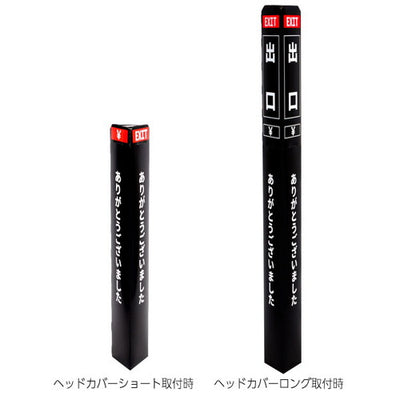 ペーパーポールカバー黒/白文字出口56964-3Bの商品画像