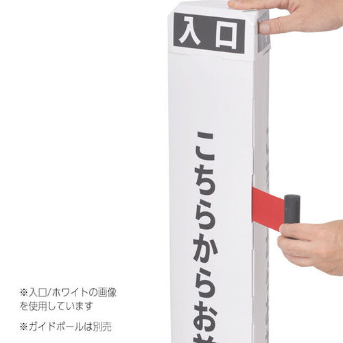 ガイドポールカバーサイン ペーパーポールカバー 黒/白文字 出口 56964-3B
