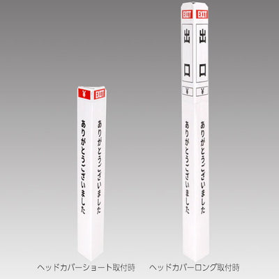 ペーパーポールカバー白/黒文字出口56964-3Wの商品画像