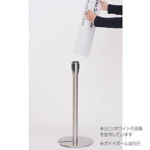 ガイドポールカバーサイン ペーパーポールカバー 白/黒文字 出口 56964-3W