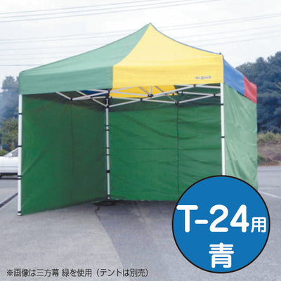 テントミスタークイック三方幕T-24用青53025BLUの商品画像