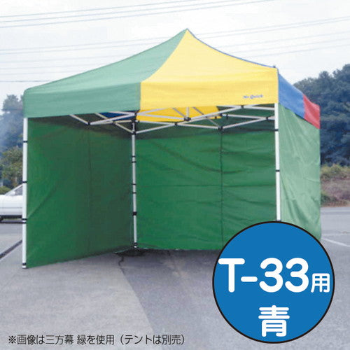 テントミスタークイック三方幕T-33用青53026BLUの商品画像
