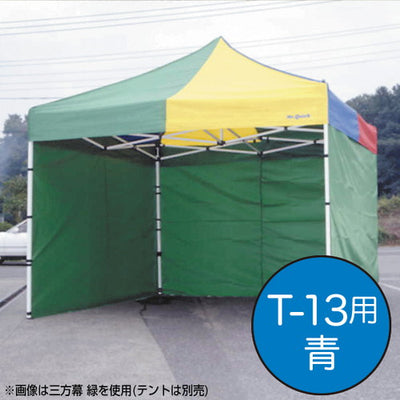 テントミスタークイック三方幕T-13用青61670BLUの商品画像