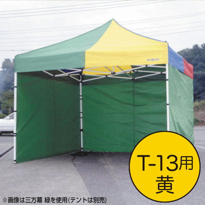 テントミスタークイック三方幕T-13用黄61670YLWの商品画像