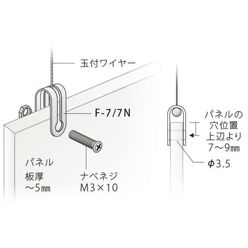 F-7 吊り金具(玉付ワイヤー用) 51403***
