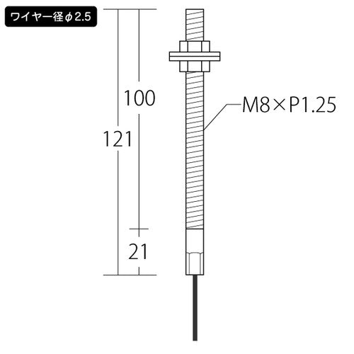 ボルト付ワイヤー A-W 2.5 1.5m 43350-3*