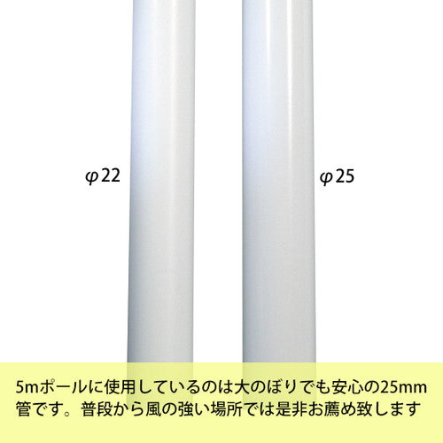 のぼりポール 5m(φ25) 白 984 52518WHT