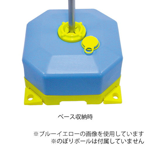 注水型ポールスタンド ブルーイエロー 49598BLU