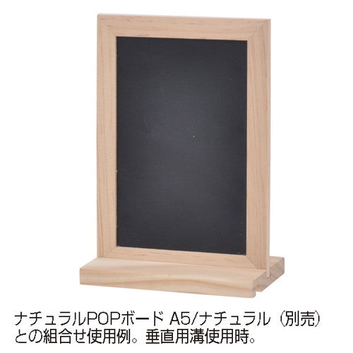 ナチュラルPOPボード専用スタンド ナチュラル 60345NAT