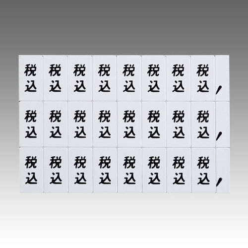 マグネット数字シート小税込白地黒文字49864WHT
