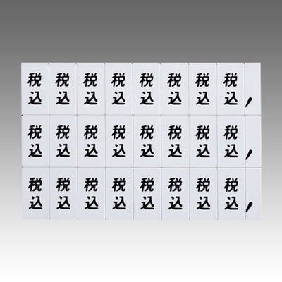 マグネット数字シート小税込白地黒文字49864WHT