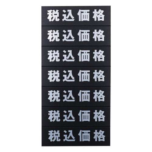 マグネット(税込価格)シート/黒地銀文字32610SLV