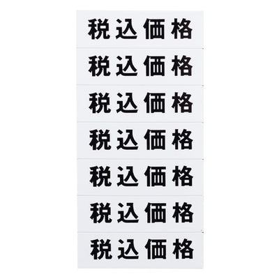 マグネット(税込価格)シート/白地黒文字32610WHT