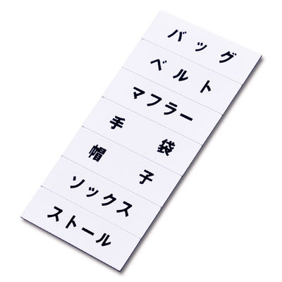 マグネット品名シート/白地黒文字WU40970WHT