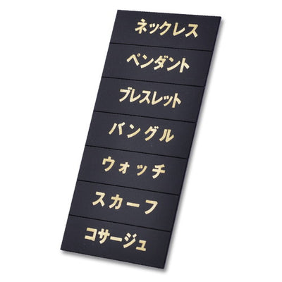 マグネット品名シート黒地金文字W13140971GLD