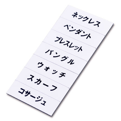 マグネット品名シート/白地黒文字WW40971WHT