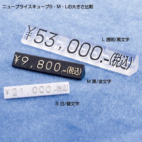 ニュープライスキューブセット L 透明/黒字 07102CLR